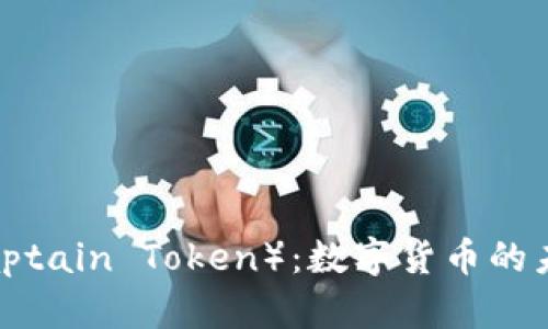 船长虚拟币（Captain Token）：数字货币的未来与投资价值
