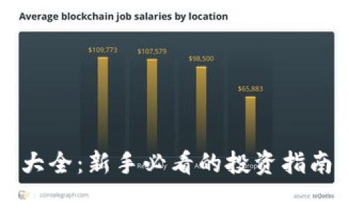 虚拟币大全：新手必看的投资指南与教程