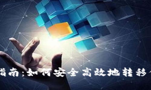 虚拟币迁移指南：如何安全高效地转移你的数字资产