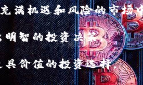 全球交易前十虚拟币：2023年最新排名与分析

虚拟币, 数字货币, 加密货币/guanjianci

虚拟币的世界在过去几年中经历了爆炸式的增长，各种数字货币如雨后春笋般涌现。在此背景下，了解当前全球交易前十的虚拟币显得尤为重要。它们不仅是投资者关注的焦点，也是各种区块链技术应用的基础。以下将详细介绍这些虚拟币的特点、市场表现、技术背景等方面，帮助读者更好地理解这一热点领域。

第一名：比特币（Bitcoin）

比特币无疑是目前全球交易量最大的虚拟币。自2009年发布以来，它一直主导着整个加密货币市场。比特币采用了区块链技术，利用去中心化的方式进行交易和价值存储。其总量限制在2100万枚，让比特币具备了一定的稀缺性，正是这种稀缺性使得其在用户中获得了极高的认可度和市场价值。

比特币的市值在2023年依旧稳坐加密货币之首，尽管面临着包括法规限制和市场竞争等挑战。很多机构和大型投资者开始将比特币视为“数字黄金”，作为资产多样化的重要组成部分。其交易流通性也不断增强，用户都能方便地在各大交易平台上进行买卖。

第二名：以太坊（Ethereum）

以太坊自2015年推出以来，已经迅速发展成为全球第二大虚拟币。它不仅是一种数字货币，更是一个基于区块链的平台，支持智能合约和去中心化应用（DApp）的开发。以太坊的原生货币以太币（ETH）在市场上的表现同样不容小觑。

以太坊的智能合约功能为其带来了广泛的应用场景，从去中心化金融（DeFi）到非同质化代币（NFT），都离不开以太坊的技术支持。其社区活跃度高，开发者不断推出新的项目，使得以太坊的生态系统愈加丰富，进一步巩固了其市场地位。

第三名：USDT（Tether）

作为一种稳定币，USDT通过将1:1锚定美元的方式，提供了一种相对稳定的价值存储手段，广泛用于避险和交易对冲。USDT在2023年仍然保持着较高的交易量，尤其在市场波动较大的时候，许多投资者倾向于将资金转换为USDT，以降低风险。

USDT的透明度问题曾经受到质疑，然而其便捷的转换方式和广泛的接受程度，依然使其在全球交易中占据了重要位置。无论是在交易所中，还是在P2P交易环境中，USDT都成为了一种流行的交易媒介。

第四名：BNB（Binance Coin）

BNB是由全球最大的加密货币交易所之一——币安（Binance）推出的代币。BNB最初用于支付交易手续费，随着币安生态系统的发展，BNB的用途逐渐丰富，包括参与新币发行、智能合约操作等。作为一种功能多样的代币，BNB在交易所的生态中扮演着越来越重要的角色。

币安的稳健增长以及用户增长的持续推动，使得BNB的市场表现相对强劲。BNB不仅受到投资者的喜爱，软件开发者和交易员也同样关注这枚代币的动态。总的来说，BNB的前景依然被许多人看好。

第五名：XRP（Ripple）

XRP是Ripple公司推出的数字资产，旨在解决传统银行系统中的跨境支付问题。相较于传统银行系统所需的时间和费用，XRP的交易速度较快且手续费相对较低，因此备受金融机构的青睐。

随着全球对区块链技术的认知和应用加深，Ripple的技术逐渐展现出其在金融领域的潜力。尽管遭遇了一些法律挑战，XRP仍在不断探索合规之路，并吸引越来越多的机构进行合作和投资。

第六名：卡尔达诺（Cardano）

卡尔达诺是一个基于科学哲学和研究驱动方法的区块链项目。通过采用分层的架构，卡尔达诺为智能合约和去中心化应用提供了更加安全和可扩展的环境。ADA是卡尔达诺的原生代币，在各种交易平台中也有不错的表现。

卡尔达诺的设计理念让其受到开发者和研究者的青睐，其社区也十分活跃，持续推动项目的技术进步与应用落地。这使得卡尔达诺在众多区块链项目中脱颖而出，获得了良好的市场认可。

第七名：狗狗币（Dogecoin）

起初作为一个玩笑而创造的狗狗币，近年来却意外收获了大量的关注和支持。得益于社交媒体的传播，狗狗币的社区不断壮大，吸引了许多投资者和网络名人的关注。尽管其技术基础相对简单，但狗狗币的活跃度和趣味性也为其带来了一定的市场价值。

随着更广泛的使用场景逐渐展开，狗狗币的市值进一步提升，并成功跻身前十名之内。无论是用于打赏、慈善活动，还是交易，狗狗币都在适应新的市场需求上展现出惊人的灵活性。

第八名：多链网络（Polkadot）

多链网络是一个旨在实现不同区块链之间互通的项目。它的复杂架构允许多条链能有效地进行交流与合作，因此备受开发者的青睐。DOT是多链网络的原生代币，主要用于网络治理和链间转移。

多链网络所推广的跨链技术能够有效解决当下众多区块链项目中存在的孤立问题。随着越来越多的项目投入其中，其应用场景也在逐渐增加，为其市场表现提供了更大空间。

第九名：莱特币（Litecoin）

莱特币被视为比特币的“银”版本，旨在提供更快的交易确认时间和有效的存储。尽管自2011年推出以来，莱特币的市场表现相比比特币略显逊色，但其稳定性仍吸引了许多保守的投资者关注。

由于其开源的特点，莱特币也得以快速更新和迭代。对于希望在加密市场中寻找安全和低风险投资的用户来说，莱特币无疑是一个值得考虑的选择。

第十名：链环（Chainlink）

链环是一个去中心化的预言机网络，其目的在于为智能合约提供外部数据。这种数据的真实性将直接影响到链环上的所有项目运作，因此其价值和重要性不容忽视。LINK是链环的代币，广泛用于支付网络参与者的费用。

链环在市场中的需求与日俱增，随着更多的智能合约需要准确的数据输入，链环的技术将继续扮演着关键角色。作为一项基础设施，链环的未来充满机会。

总结

全球交易前十的虚拟币在市场中各具特色，涵盖了从资产储存到智能合约、跨链技术等多个领域。随着技术的不断进步和用户需求的变化，这些虚拟币的市场表现也受到多种因素的影响。

对于投资者而言，了解各个虚拟币的基本特征及其未来潜力至关重要。虽然市场波动性较大，但长期来看，合适的投资策略能够帮助用户在这块充满机遇和风险的市场中获取收益。

随着加密货币的普及与应用场景的拓展，用户在选择投资对象时，建议不仅关注价格走势，更应关注其技术背景、社区活动及市场需求，从而做出明智的投资决策。

总之，虚拟币作为一个新兴的投资领域，给用户带来了前所未有的机会与挑战。希望通过这篇文章，读者能够更深入地理解当前市场动态，做出更具价值的投资选择。