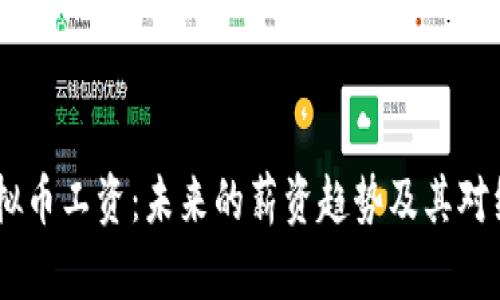 bianoti虚拟币工资：未来的薪资趋势及其对经济的影响