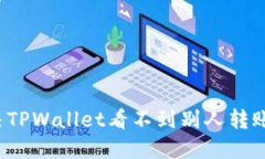 如何解决TPWallet看不到别人转账的问题？