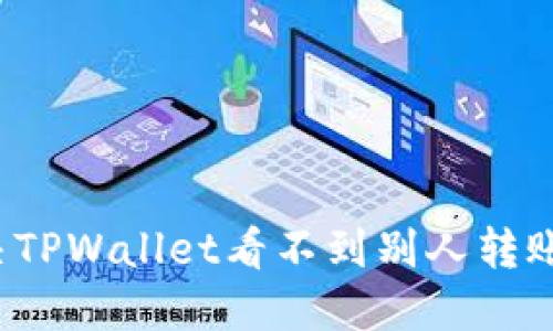 如何解决TPWallet看不到别人转账的问题？