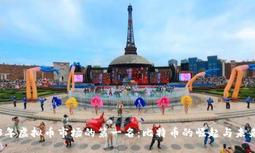 2023年虚拟币市场的第一名：比特币的崛起与未来展望
