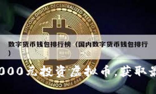 如何用1000元投资虚拟币，获取最大收益？