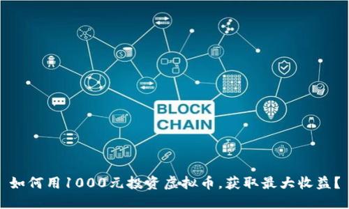如何用1000元投资虚拟币，获取最大收益？