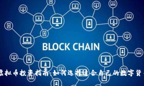 虚拟币投资指南：如何选择适合自己的数字货币