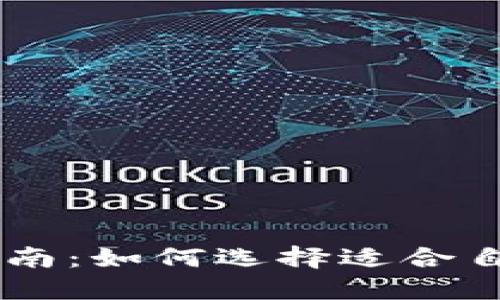 虚拟币投资指南：如何选择适合自己的数字货币