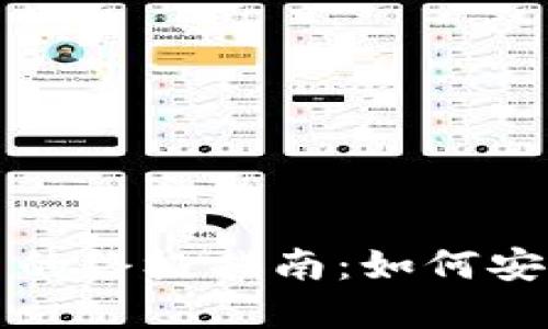 在网络上开交易虚拟币的终极指南：如何安全高效地交易加密货币