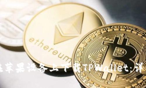 如何在苹果设备上下载TPWallet：详细指南