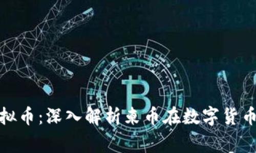 柬埔寨币虚拟币：深入解析柬币在数字货币时代的崛起