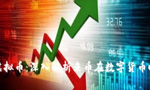 柬埔寨币虚拟币：深入解析柬币在数字货币时代的崛起