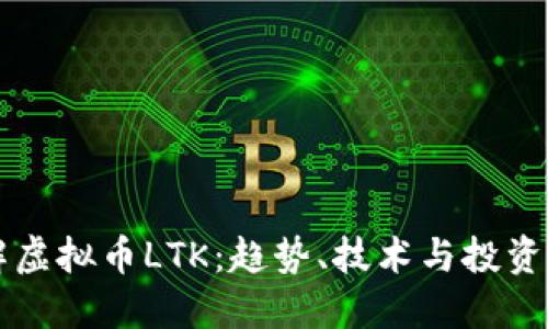 了解虚拟币LTK：趋势、技术与投资机会