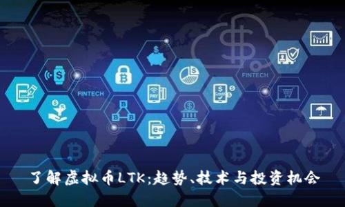 了解虚拟币LTK：趋势、技术与投资机会