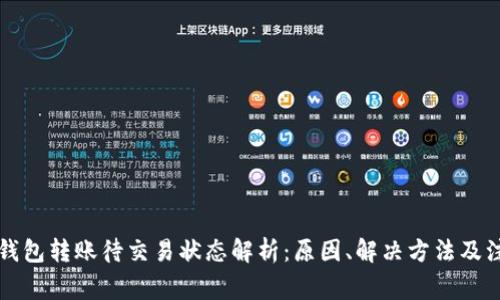 虚拟币钱包转账待交易状态解析：原因、解决方法及注意事项