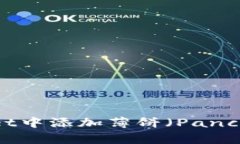 如何在TPWallet中添加薄饼（PancakeSwap）兑换