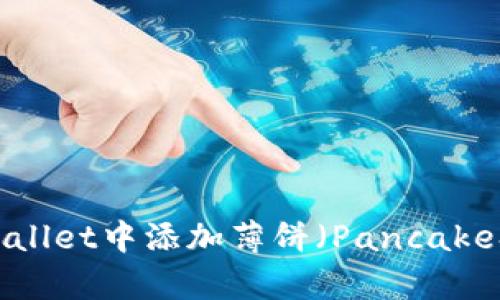如何在TPWallet中添加薄饼（PancakeSwap）兑换