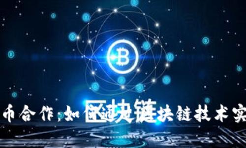 深入探讨虚拟币合作：如何通过区块链技术实现创新与增长