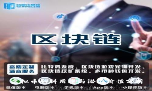 虚拟币燃料用途与潜在价值分析