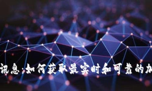 掌握虚拟币讯息：如何获取最实时和可靠的加密货币新闻