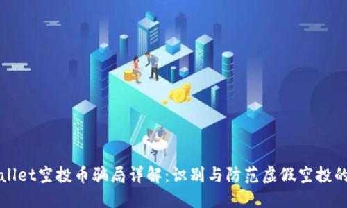TPWallet空投币骗局详解：识别与防范虚假空投的方法