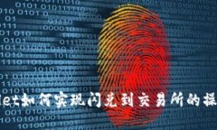 TPWallet如何实现闪兑到交易所的操作指南