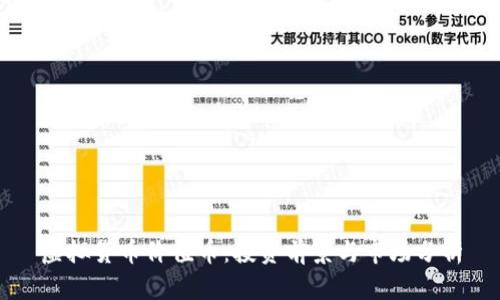 虚拟货币价值币：投资前景与市场分析