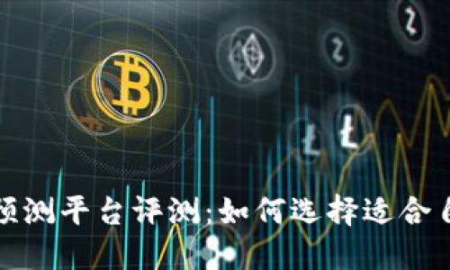 2023年虚拟币预测平台评测：如何选择适合自己的投资工具？