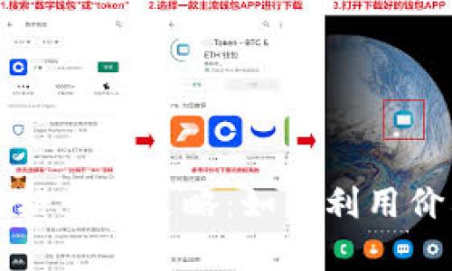 深入解析虚拟币网格交易策略：如何利用价格波动最大化收益