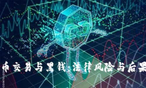 虚拟币交易与黑钱：法律风险与后果分析