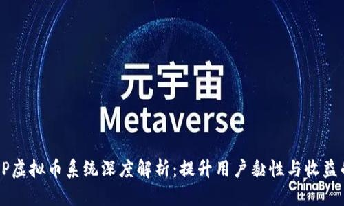 2023年APP虚拟币系统深度解析：提升用户黏性与收益的最佳实践