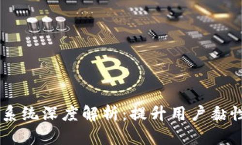 2023年APP虚拟币系统深度解析：提升用户黏性与收益的最佳实践