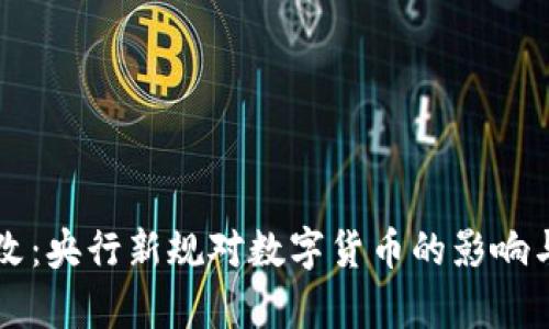 虚拟币整改：央行新规对数字货币的影响与前景分析