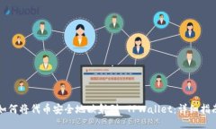 如何将代币安全地映射到 TPWallet：详细指南