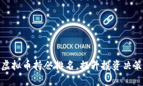 如何查看虚拟币持仓排名，提升投资决策的有效性