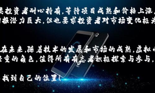   2023年虚拟币投资：如何选择最具潜力的数字资产？ / 

 guanjianci 虚拟币, 投资策略, 数字资产 /guanjianci 

引言
近年来，虚拟币的兴起在全球金融市场上掀起了一场革命。随着比特币、以太坊等各类数字货币的广受欢迎，越来越多的投资者开始关注这一领域。无论是希望获得高额回报的散户，还是传统金融机构，大家都迫切想要了解虚拟币投资的本质及其潜力。

虚拟币的基础知识
要进行虚拟币投资，首要的是对数字货币的基本概念有充分了解。虚拟币是一种使用加密技术确保交易安全与控制新单位生成的数字资产。比特币是最早也是最为知名的虚拟币，其后出现了大量的其他币种，这些币种在技术上、功能上各有不同，形成了复杂的市场生态。

投资虚拟币的吸引力
虚拟币投资的最大吸引力在于它的高回报潜力。以比特币为例，自其诞生以来，价格已经经历了多次暴涨。在某些情况下，最高回报甚至达到数千倍。这种可能性吸引了大量投资者纷纷入局。
同时，虚拟币还具有去中心化的特性，使得其不受传统金融系统的制约。这为投资者提供了新的投资思路和选择，尤其是在传统市场波动性较大的情况下，虚拟币投资可以成为一种替代方案。

选择虚拟币的策略
在众多虚拟币中，如何选择最具潜力的数字资产至关重要。首先，投资者需对不同币种的市场表现、技术背景、团队构成等进行全面分析。比如，以太坊凭借其智能合约功能，在众多项目中表现突出，成为了仅次于比特币的主要数字资产。
其次，掌握市场动态与趋势变得尤为重要。虚拟币市场变动频繁，投资者应时刻关注行业新闻、技术更新及政策变化，以灵活调整投资策略。

风险管理与投资心理
虚拟币市场的波动性使得风险管理显得尤为重要。无论是新手还是经验丰富的投资者，都应该制定合理的止损策略，确保不因一时的冲动而导致重大损失。此外，保持良好的投资心理也是成功的关键。市场波动不可避免，只有保持冷静，才能在市场风云变幻中做出理智的决策。

长期投资与短期交易
投资虚拟币的方法多种多样，每种策略都有其优缺点。长期投资通常适合那些看好某个项目未来发展的投资者。此类投资者耐心持有，等待项目成熟和价格上涨。
而短期交易则更适合风险承受能力强的投资者，通过高频交易和技术分析捕捉市场短期波动获利。这种方式虽然回报潜力巨大，但也要求投资者对市场变化极为敏感.

总结与展望
虚拟币投资是一条充满挑战与机会的道路。尽管风险重重，但也正因为如此，成功的投资者将能享受到丰厚的回报。在未来，随着技术的发展和市场的成熟，虚拟币投资可能会成为越来越多人的选择。
所以，了解市场、保持理性、制定策略将是每一位投资者的必修课。未来的数字经济浪潮中，虚拟币依然将扮演举足轻重的角色，值得所有有志者积极探索与参与。

这些信息将帮助您更好地理解虚拟币投资，从而作出明智的决策。希望每一位投资者都能在这个充满机遇的市场中找到自己的位置！