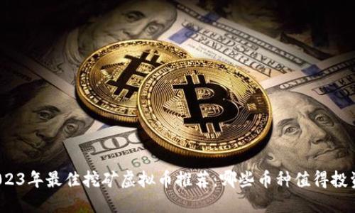 2023年最佳挖矿虚拟币推荐：哪些币种值得投资？