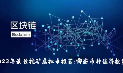 2023年最佳挖矿虚拟币推荐：哪些币种值得投资？