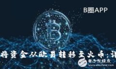 如何通过TPWallet将资金从欧易转移至火币：详细指