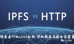 如何查看TPWallet私钥：详细指南与安全注意事项