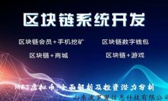 MFT虚拟币：全面解析及投资潜力分析