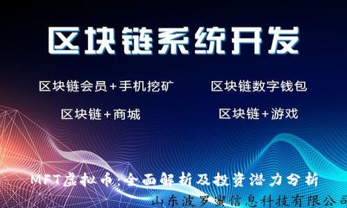 MFT虚拟币：全面解析及投资潜力分析