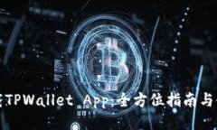 如何下载TPWallet App：全方位指南与使用技巧