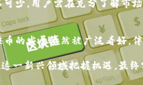   全面解析：快币——未来虚拟货币的璀璨新星 / 
 guanjianci 快币, 虚拟货币, 数字资产 /guanjianci 

一、快币概述
快币作为一种新兴的虚拟货币，近年来逐渐引起投资者和科技爱好者的广泛关注。在快速发展的数字经济时代，快币不仅作为一种流通工具而存在，更是数字资产投资的新选择。面对多元化的市场需求，快币以其独特的优势逐渐在全球范围内崭露头角。

二、虚拟货币的兴起与快币的背景
虚拟货币的概念自比特币问世以来便开始迅速扩展。随着技术的不断演进和互联网的普及，越来越多的人开始关注这个新的金融领域。快币应运而生，旨在提供一种快捷、安全且高效的交易方式。它通过去中心化的技术，消除了传统金融体系中许多繁琐的环节，改变了人们的交易习惯。

三、快币的独特特点
快币的设计考虑到了用户的需求，具有以下几个显著特点：

h41. 高速交易/h4
快币的交易速度非常快，相比于其他虚拟货币，它能够在秒级别内完成交易。这对于容易受到时间影响的市场尤为重要，能有效降低价格波动带来的风险。

h42. 低交易费用/h4
平台上所有的交易费用相对较低，这使得快币在进行小额交易时具备了明显的优势。用户无需承担过高的手续费，能够更好地实现收益。

h43. 安全性强/h4
快币在安全性方面做了大量投入，采用了最新的加密技术以及全方位的防护措施，确保用户的资产安全。每一笔交易均经过严格验证，减少了被攻击的风险。

四、快币的应用场景
在生活实践中，快币被应用于众多领域，展示出其广泛的适用性：

h41. 在线购物/h4
如今的电商平台已经开始接受快币作为支付方式，用户能够便捷地使用快币进行在线购物。这种创新的支付方式让消费者在享受购物乐趣的同时，也体验到了数字货币的便利。

h42. 跨境支付/h4
快币的快速结算特性使其成为跨境支付的理想选择。无论是商业交易还是个人汇款，使用快币都能减少时间和成本，令人们的生活更加便利。

h43. 投资理财/h4
越来越多的投资者开始将快币视为一种新的投资机会。在虚拟货币市场中，快币凭借其市场表现吸引了大量关注，成为资产配置中不可或缺的一部分。

五、快币的未来发展
展望未来，快币的发展潜力无疑是巨大的。随着区块链技术的不断成熟，快币将继续扩展其市场份额，吸引更多用户参与。未来的快币可能会进入更多行业，如旅游、娱乐等，为用户提供更加丰富的使用场景。

六、投资快币的风险与管理
尽管快币展现了良好的市场前景，但投资者在选择投资时仍需谨慎。虚拟货币市场的波动性不容小觑，合理的风险管理策略必不可少。用户需在充分了解市场动态的前提下，合理配置个人资产，避免因盲目跟风导致的损失。

七、总结
快币作为虚拟货币的有力竞争者，其强大的交易系统和广泛的应用范围给予用户极大的便利。虽然市场依旧处于变化之中，但快币的发展依然被广泛看好。伴随着区块链技术的不断进步、监管政策的逐渐明朗，快币在未来必将迎来更多的发展机遇。

无论是作为投资工具，还是支付手段，快币都为用户提供了多样的选择。认真研究市场动向、了解自身需求，将有助于每位用户在这一新兴领域把握机遇，最终实现资产增值。