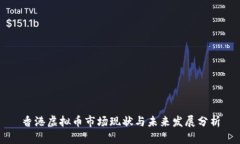香港虚拟币市场现状与未来发展分析