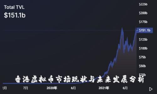 香港虚拟币市场现状与未来发展分析