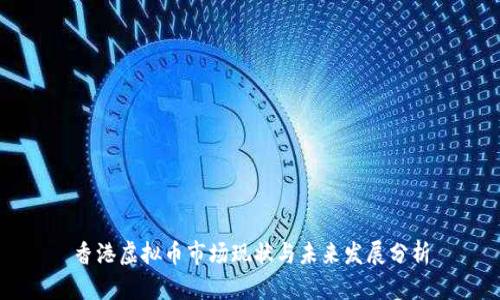 香港虚拟币市场现状与未来发展分析