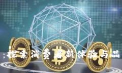 麦当劳虚拟币：探索消费者新体验与品牌价值的