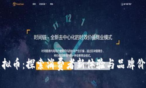 麦当劳虚拟币：探索消费者新体验与品牌价值的结合