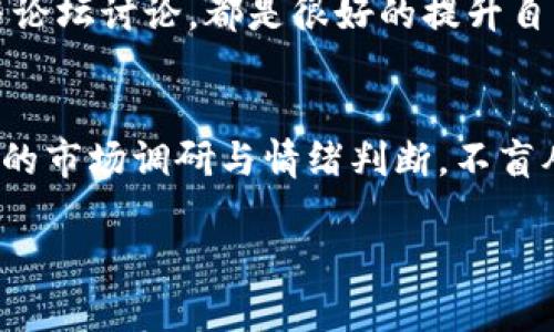 qianghuatpwallet里的币少了？如何找回丢失的资产和保障钱包安全/qianghua

tpwallet, 币少, 钱包安全/guanjianci

引言
在数字货币时代，钱包的安全性和资产的完整性成了每个投资者最为关心的话题之一。最近，有用户反馈发现自己的tpwallet钱包里的币少了，面对这种情况，许多人开始感到不安和疑惑。这不仅关乎资产的实际损失，更关乎个人的财务安全。那么，当这种情况发生时，究竟该如何处理呢？本文将对此进行详细探讨。

tpwallet的基本介绍
tpwallet是一款广受欢迎的数字货币钱包，支持多种主流数字货币的存储、转账和交易。作为一款去中心化钱包，其深受用户喜爱，是因为它在安全性、易用性及多币种支持方面表现出色。然而，优秀的产品并不能完全抵御使用过程中的风险。了解tpwallet的基本功能和潜在风险，将帮助用户更好地保护自己的资产。

为什么tpwallet里的币会减少？
对于不少用户来说，钱包里的币少了可能是出乎意料的。这里面可能有多种原因，包括但不限于以下几点：
ul
  listrong转账操作：/strong用户可能不小心进行了重复的转账或更改了接收地址，导致资金流出。/li
  listrong网络攻击：/strong尽管tpwallet采用了较为先进的安全机制，但如果用户的设备被恶意软件感染，黑客仍能盗取资产。/li
  listrong私钥泄露：/strong钱包的安全性往往依赖于私钥的保管。若私钥被泄露，任何人都可以随意盗取用户的虚拟资产。/li
  listrong系统故障：/strong偶尔，钱包的服务器可能出现问题，导致用户的资产显示不正确。/li
/ul

如何判断资产是否真的减少？
在发现tpwallet中币少了的情况后，首先需要冷静判断。由于区块链的透明性，所有的交易都是可以追溯的，因此可以通过区块链浏览器核对交易记录，确认资产是否真的减少。用户可以：
ul
  li使用钱包地址在区块链浏览器中进行查询，检查最近的交易记录。/li
  li与自己的交易记录保持一致，确保没有未授权的交易发生。/li
/ul

资产减少后该采取的措施
一旦确认资产确实减少，用户应该立即采取相应措施以保护自己的账户和资产。

h4立刻改变密码和安全设置/h4
在确认资产减少后，首先应立刻更改tpwallet的账户密码，包括二次验证等保护措施。同时，考虑启用多重签名或冷存储等方法增加安全性。

h4清查设备的安全性/h4
由于恶意软件可能会对数字资产的安全造成威胁，用户需对其设备进行全面的安全检查。使用值得信赖的杀毒软件扫描设备，确保无恶意程序存在。

h4联系tpwallet客服/h4
若依然无法确认资产的去向，可以尝试联系客服进行咨询。提供详细的交易信息，客服的专业团队可以帮助用户调查问题的根源，并提供相应的解决方案。

保障tpwallet安全的最佳实践
为了在未来避免类似问题，用户应当遵循一些最佳实践，以进一步保护自己的资产安全。

h4定期备份钱包信息/h4
定期备份钱包的私钥和助记词，保证在遭遇故障时能够及时恢复资产。将备份信息保存在安全的地方，避免电子设备丢失或损坏。

h4启用两步验证/h4
在可能的情况下，启用两步验证功能，提供额外的安全保护。当进行交易或登录时，除了密码之外，需要通过第二种方式确认身份。

h4提高安全意识/h4
广泛了解数字货币的相关知识，提高个人的安全意识。了解网络钓鱼的方式，避免随意点击不明链接和下载不明程序。

总结
面对tpwallet中的币少了的状况，无论是由于操作不当还是潜在的安全隐患，用户应保持冷静，采取有效的措施及时解决问题。在每一次操作中，提高自身的安全意识，牢牢把握数字货币的安全性，以确保在不断变化的市场中保护好自己的资产。希望通过本文的介绍，能够帮助到在现实中遇到类似问题的digital currency投资者，最大化地减少损失，实现资产的保值增值。 

进一步的建议
对于那些刚刚接触数字货币的小白来说，除了对tpwallet的使用进行学习外，还有必要对整个数字货币市场有一个更全面的理解。深入学习区块链技术、了解市场动态、参与论坛讨论，都是很好的提升自身素养的方法。此外，定期关注tpwallet的官方公告与更新，可以帮助用户获取 wallet 的最新功能、及安全措施，从而更为有效地管理自己的数字资产。

投资策略与风险控制
在数字货币的投资中，风险控制始终是重中之重。适当的分散投资，选择合适的交易时机，设定止损线，能够有效降低因市场波动带来的风险。建议用户在投资之前，做到充分的市场调研与情绪判断，不盲从他人的投资决策，形成自己独特的投资策略，合理规划和管理资产。 

整体而言，数字货币的投资存在机遇与挑战，正确的风险管理与智慧的投资理念将使得投资者在日益复杂的市场中脱颖而出。